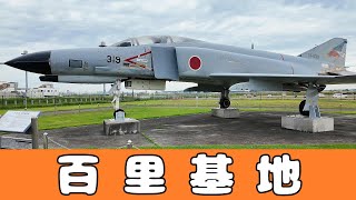 茨木県　航空自衛隊　百里基地　　４K映像