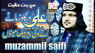Ali Warga Zamane Te | 13 RAJAB MANQABAT | SHAH E MARDAN HAI ALI (a.s) | Muzammil Saifi