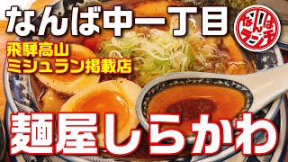 飛騨高山のご当地ラーメンが大阪なんばに初出店【麺屋しらかわ 難波店/なんばランチ/浪速区難波中】