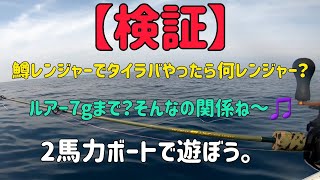 【検証】鱒レンジャーでタイラバやったら何レンジャー？