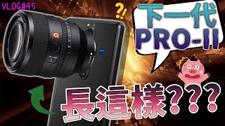 【境さかい】SONY｜Xperia PRO-II將配備手動調節環！SONY要在螢幕鑽孔了！Samsung自己研發相機感測器？｜PRO-II｜XPERIA｜鑽孔螢幕【Vlog#45】