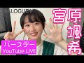 【さっぴ生誕祭】宮原颯希バースデーYouTube LIVE 2023