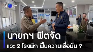 นายกฯ ฟิตจัด แวะ 2 โรงพัก ฟื้นความเชื่อมั่น ? | ข่าวข้นคนข่าว | NationTV22