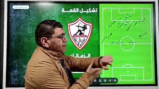 مفاجآت في تشكيل الزمالك والأهلي الأقرب للقمة 129  #الكورة_مع_الاسطورة