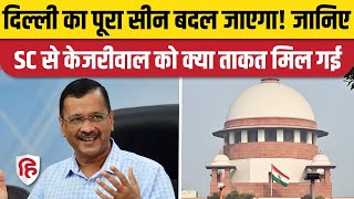 Supreme Court on Delhi Government vs LG: SC के फैसले के बाद Kejriwal के कंट्रोल में Officers | AAP