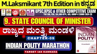 State Council of Minister in Kannada |ರಾಜ್ಯ ಮಂತ್ತ್ರಿ ಮಂಡಳಿ | Lakshmikant Polity chapter wise