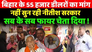 Bihar के 55 हजार डीलरों का मांग नहीं सुन रही Nitish Sarkar, सब के सब फायर चेता दिया...!