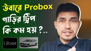 উবারে Probox গাড়ির ট্রিপ কি কম হয়? Toyota Probox Car || Uber Ride Share