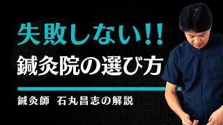 失敗しない鍼灸院の選び方について【東洋医学専門の鍼灸師が解説】