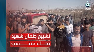 الآلاف من أبناء اليوسفية في بغداد يشيعون جثمان شهيد أجهز عليه منتسب في إحدى السيطرات