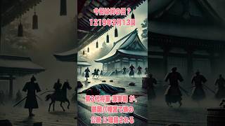 今日は何の日？1219年2月13日第3代将軍 源実朝 が、鶴岡八幡宮で甥の 公暁 に暗殺される　　　　　#歴史 #history