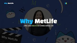 [인터뷰영상촬영]MetLife why MetLife 인터뷰 (예고편)