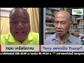 tony อยากเป็น trump suthichai live 8 1 2568