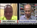 tony อยากเป็น trump suthichai live 8 1 2568