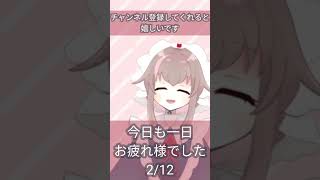 【新人VTuber】今日も一日お疲れ様でした【2/12栗宮エル/ASMR】#Short