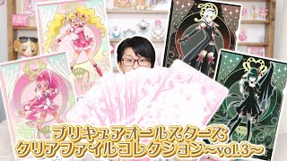 【フラットガシャポン】プリキュアオールスターズ クリアファイルコレクションvol.3　全10種 揃うまで回してみた！