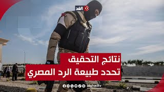 اللواء هشام الحلبي: نتائج التحقيق في حادثة إطلاق النيران على الحدود برفح العامل الحاسم للتحرك المصري