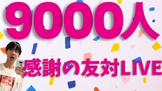 ※再開 友対100局【チャンネル登録者9000人】感謝の友達対局Live ＃将棋ウォーズ ＃将棋実況 #3切れ ＃古田龍生 ＃元奨励会三段