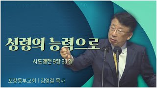 포항동부교회 김영걸 목사┃성령의 능력으로 [C채널] 말씀의창