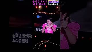 송가인 목포의눈물 SONG GAIN 2O22 목포콘서트