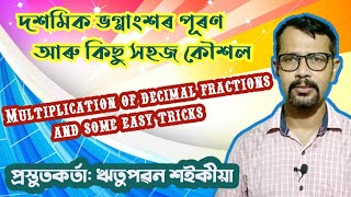 Multiplication of decimals \u0026 easy tricks//দশমিক ভগ্নাংশৰ পূৰণ আৰু কিছু সহজ কৌশল//Maths in Assamese