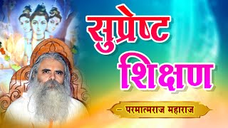 सुप्रेष्ट शिक्षण |Most Useful Education| पू.परमात्मराज महाराज, श्रीदत्तक्षेत्र,आडी| प्रवचन|Aditya L1