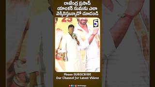 యాంకర్ సుమను ఇలా ఎవరూ అని ఉండరు #rajendraprasad #anchorsuma #jokes #shorts #comedy #telugucomedy