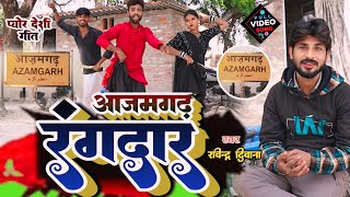 #Azamgarh_Song | आजमगढ़ रंगीला | Ravindra Deewana आजमगढ़ का नंबर वन गाना देसी डांस वीडियो गाना