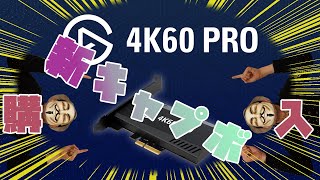 【4K60 Pro MK.2】久々に新しいキャプチャーボードを買ったら技術が進化してて驚いた件【CORSAIR】