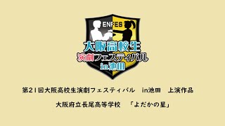 第21回大阪高校生演劇フェスティバルin池田　上演作品　長尾高校「よだかの星」