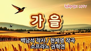 가을 / 백남석 작사 / 현제명 작곡 / 소프라노 권혁연