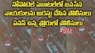 జనసేన నాయకులు అరెస్ట్.. | Janasena | Pawan Kalyan | Vishakha Novotel | Visakhapatnam | Mahaa News