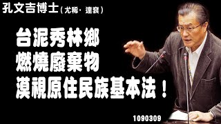 孔文吉立法委員〡1090309質詢行政院環境保護署長〡YOUTUBE〡山地原住民立委