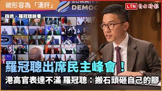 羅冠聰出席民主峰會！ 港高官表達不滿 羅冠聰：搬石頭砸自己的腳