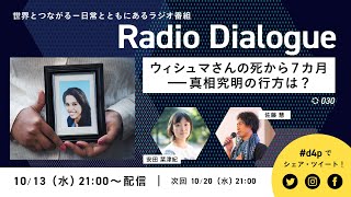 「ウィシュマさんの死から７カ月－真相究明の行方は？」 Radio Dialogue 030（2021/10/13）