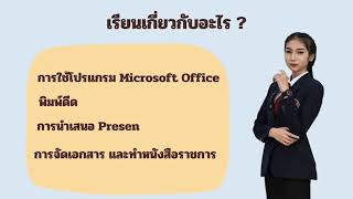 #สาขาวิชาการจัดการสำนักงาน #แผนกวิชาการจัดการ #วิทยาลัยเทคนิคบุรีรัมย์ #สมัครเรียน #เรียนต่ออาชีวะ