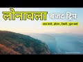 { लोनावला } LONAVALA BUDGET TRIP | Lonavala Tourist Places। Loanavala Tour Plan 2024