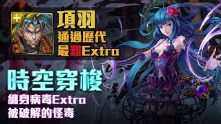 神魔之塔 |  時空穿梭 纏身病毒Extra 被破解的怪毒 | 項羽隊通關最難Extra 回合數緊張！