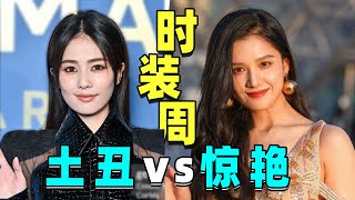 【时装周“照妖镜”】土人VS美人，差距不是一点大！