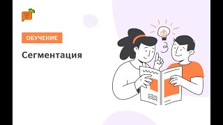 Сегментация в Carrot quest