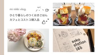 《vlog》ひとり暮らしのつくおき｜カフェとコストコ購入品｜ほぼ日手帳