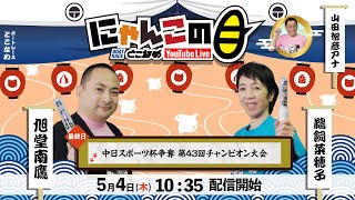 【インの鬼姫・鵜飼菜穂子と講談師・旭堂南鷹がレース解説＆予想！】『にゃんこの目』中日スポーツ杯争奪 第43回チャンピオン大会  ～最終日～【BRとこなめ公式】