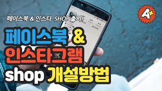 페이스북 인스타그램 상거래관리자 샵(shop) 개설방법 동영상 간단버전