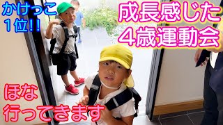 かけっこ１位に親もビックリ！成長感じた４歳児男女双子の運動会！