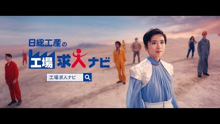 【公式】黒島結菜さん出演第二弾！日総工産「工場求人ナビ」新ＣＭ『工場の先にある、未来へ篇』6秒