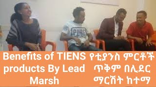 የቲያንስ ምርቶች ጥቅም ! በሊደር ማርሽት ከተማ ። Benefits of TIENS products. 4የጤና ሁኔታ: 4doors-4በሮች