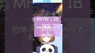 【モンハン】恐怖の痕跡って知ってる？【新人Vtuber/看護師Vtuber】 #MHWIB #モンハンスターハンターワールドアイスボーン #切り抜き