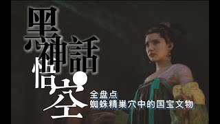 【黑神話悟空 BlackMyth: Wukong】文物全解析① 深挖《黑神話：悟空》最新預告中的國寶原型 蜘蛛精巢穴篇