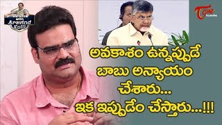 అవకాశం ఉన్నప్పుడే బాబు అన్యాయం చేశారు.. | Lanka Dinakar | Talk Show with Aravind Kolli | TeluguOne