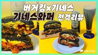 흑맥주로 버거를..? 🍔버거킹X기네스 와퍼 전격 리뷰!🍺 #Shorts